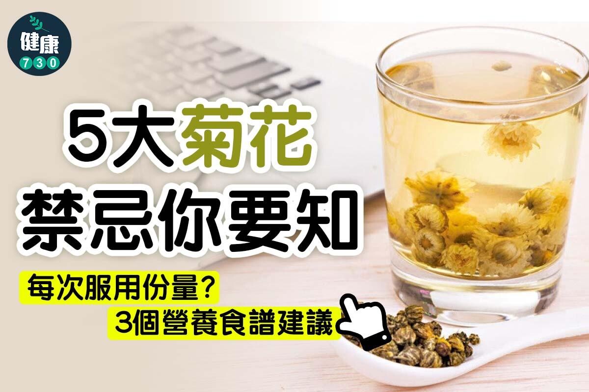 食物營養︱菊花功效、禁忌及食譜（am730製圖）
