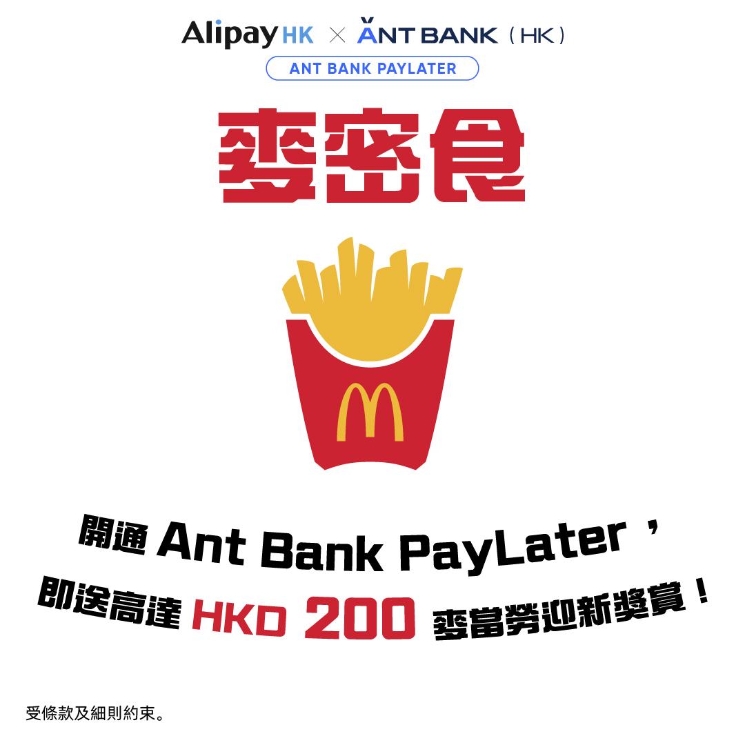 旅行慳錢攻略：經AlipayHK申請Ant Bank PayLater 最快1分鐘開戶免息+零手續費1期都用得同場教你最醒入手新機王方法|