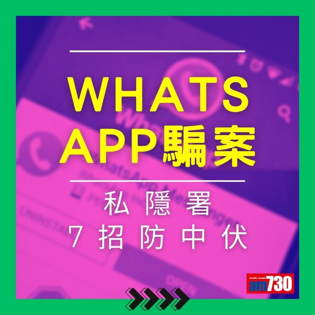 WhatsApp騙案|私隱署7招防中伏(am730製圖)