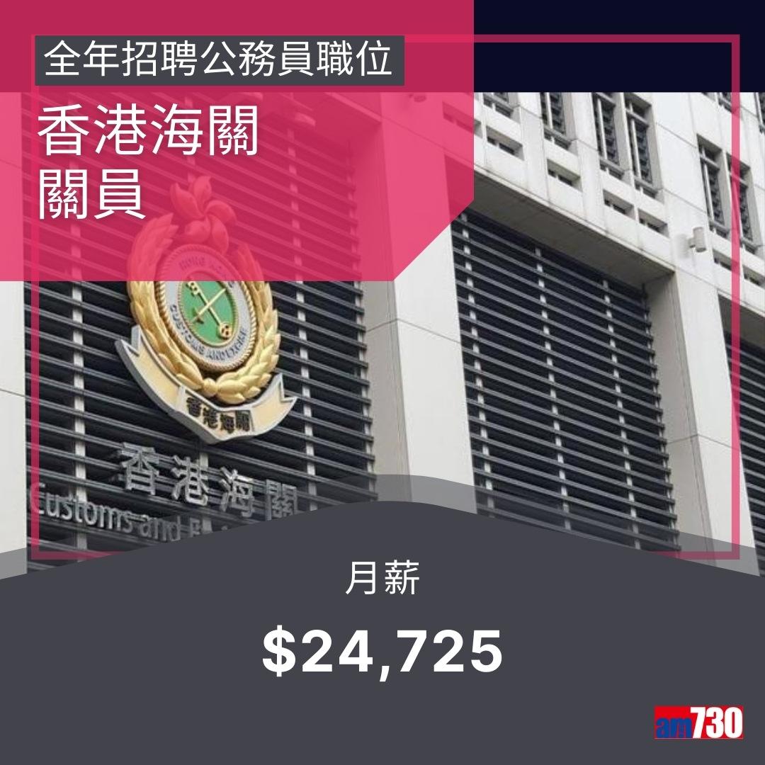 政府工|公務員13職位全年招聘,月薪$14,735~$75,585(am730製圖)