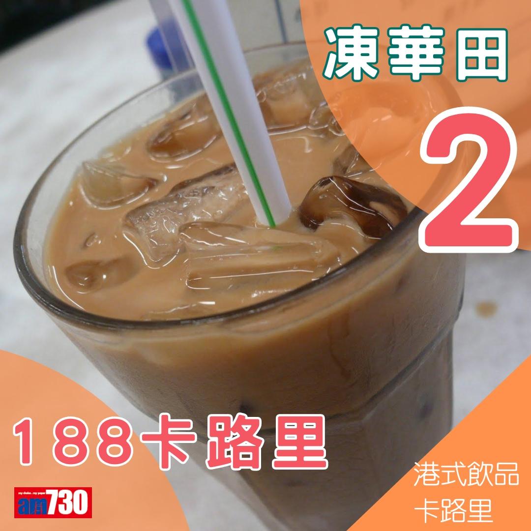 港式茶餐廳卡路里,凍檸茶同凍奶茶排第幾?(am730製圖)