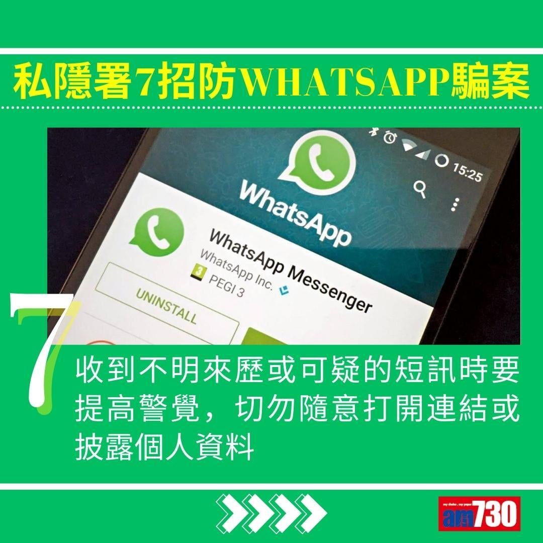 WhatsApp騙案|私隱署7招防中伏(am730製圖)