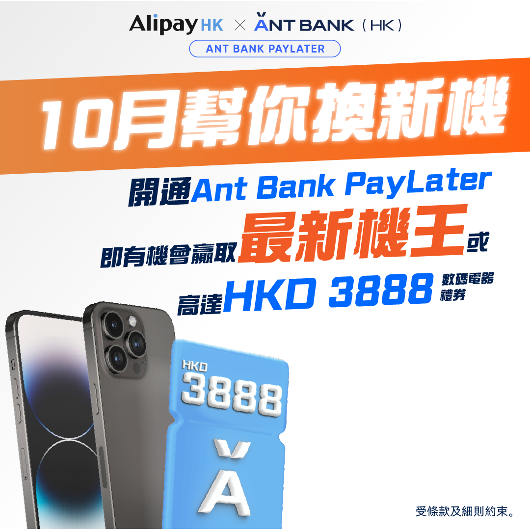 旅行慳錢攻略：經AlipayHK申請Ant Bank PayLater 最快1分鐘開戶免息+零手續費1期都用得同場教你最醒入手新機王方法|