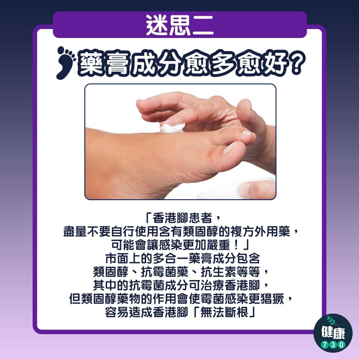 香港腳治療|搽藥膏、著涼鞋無效?破解足癬3大迷思
