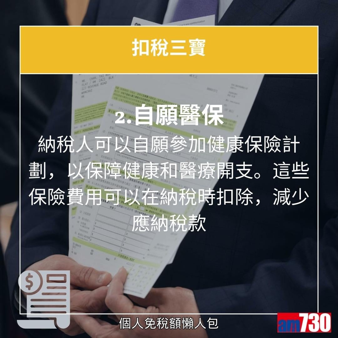 個人免稅額計算,扣稅三寶(am730製圖)