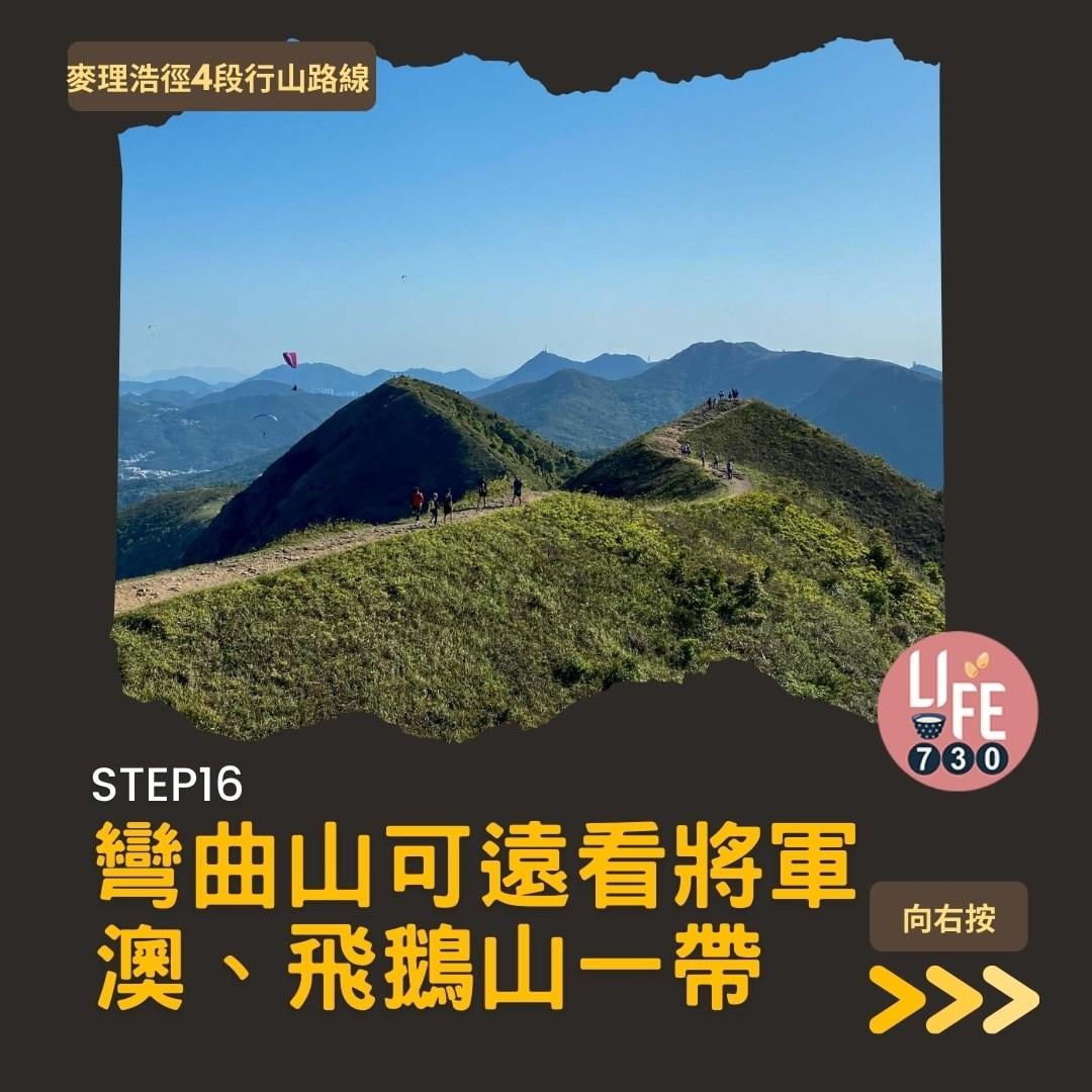 麥理浩徑4段行山路線 水浪窩起步經彎曲山昂平抵基維爾營(am730製圖)