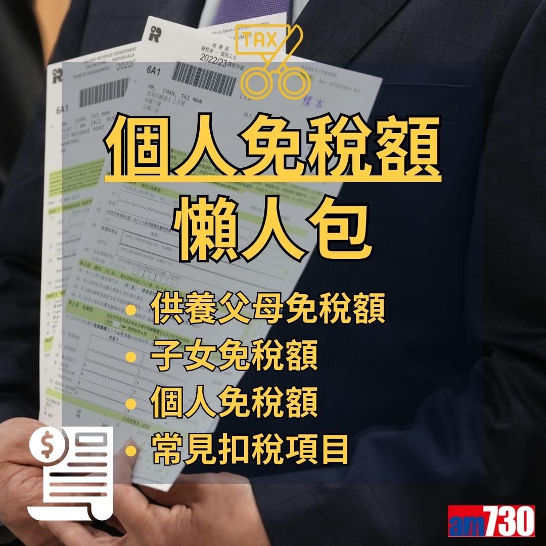 個人免稅額計算,包括子女免稅額、供養父母免稅額等(am730製圖)