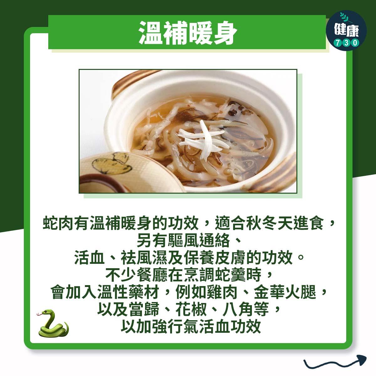 蛇羹功效及禁忌(am730製圖)