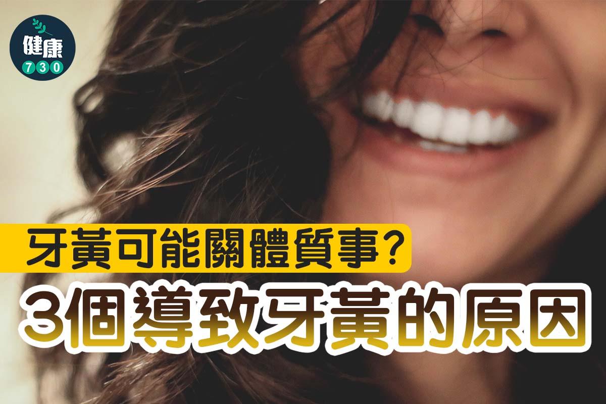 牙黃原因,包括食煙(am730製圖)