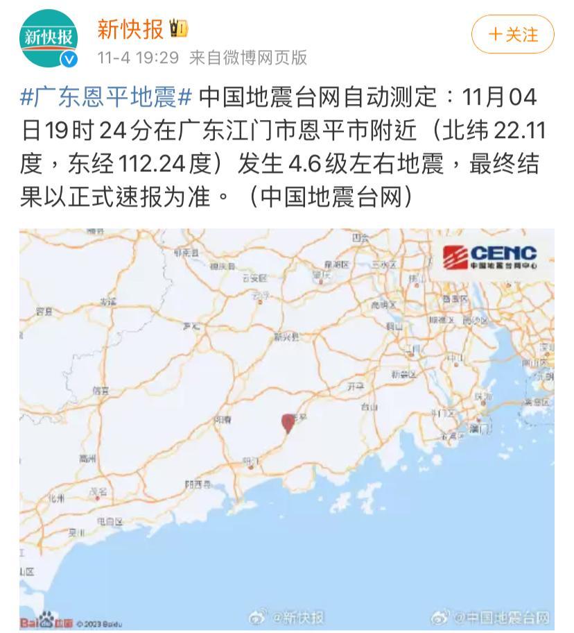 廣東江門市恩平市附近晚上7時24分,發生約4.6級地震。(網上圖片)