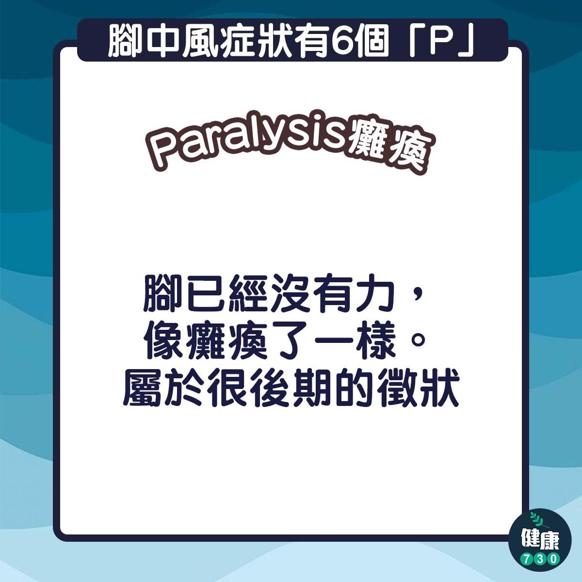 腳中風的症狀有6個「P」