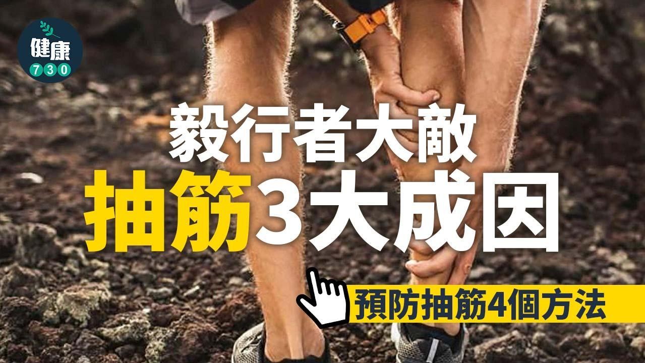 預防抽筋4個方法,毅行者及行山前必讀(am730製圖)