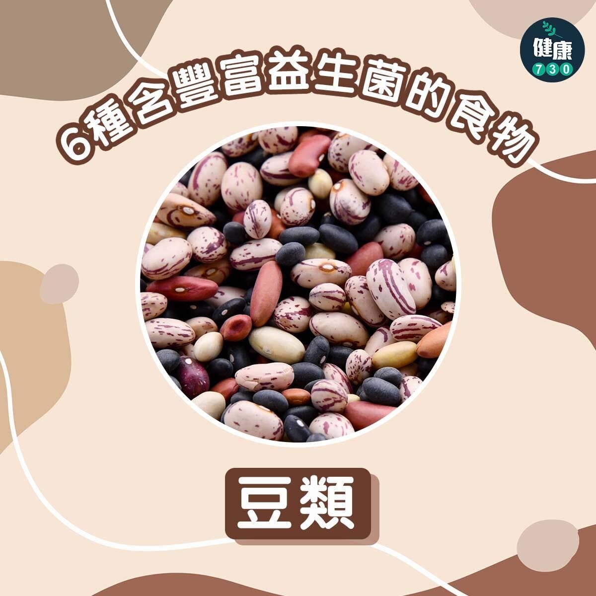6種含豐富益生菌的食物|豆類