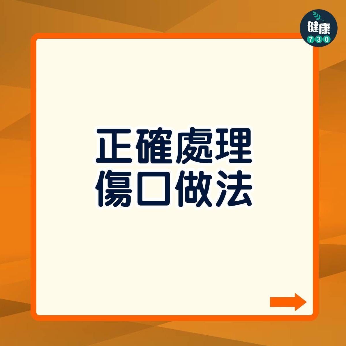 燒燙傷處理方法(am730製圖)