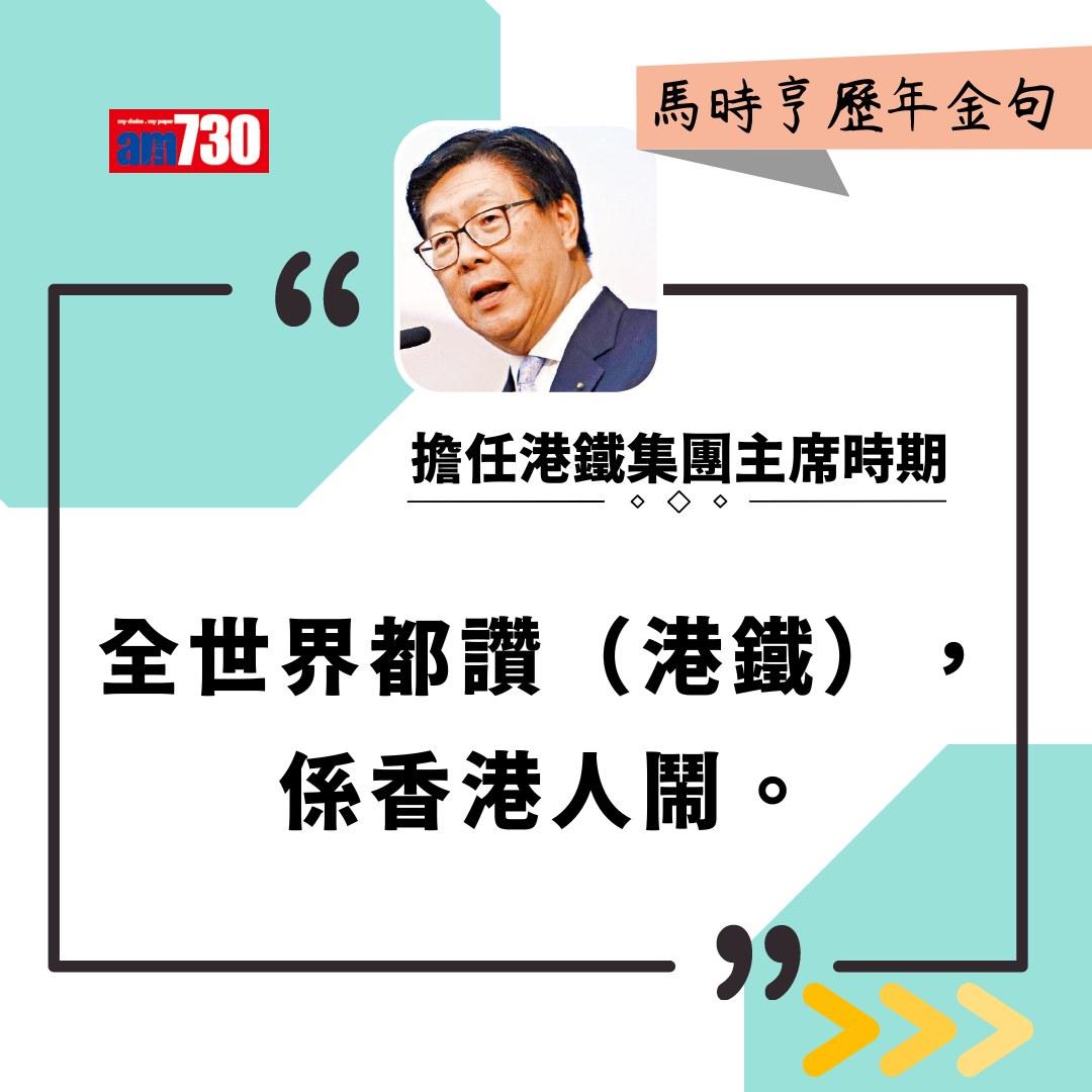 馬時亨金句(am730製圖)