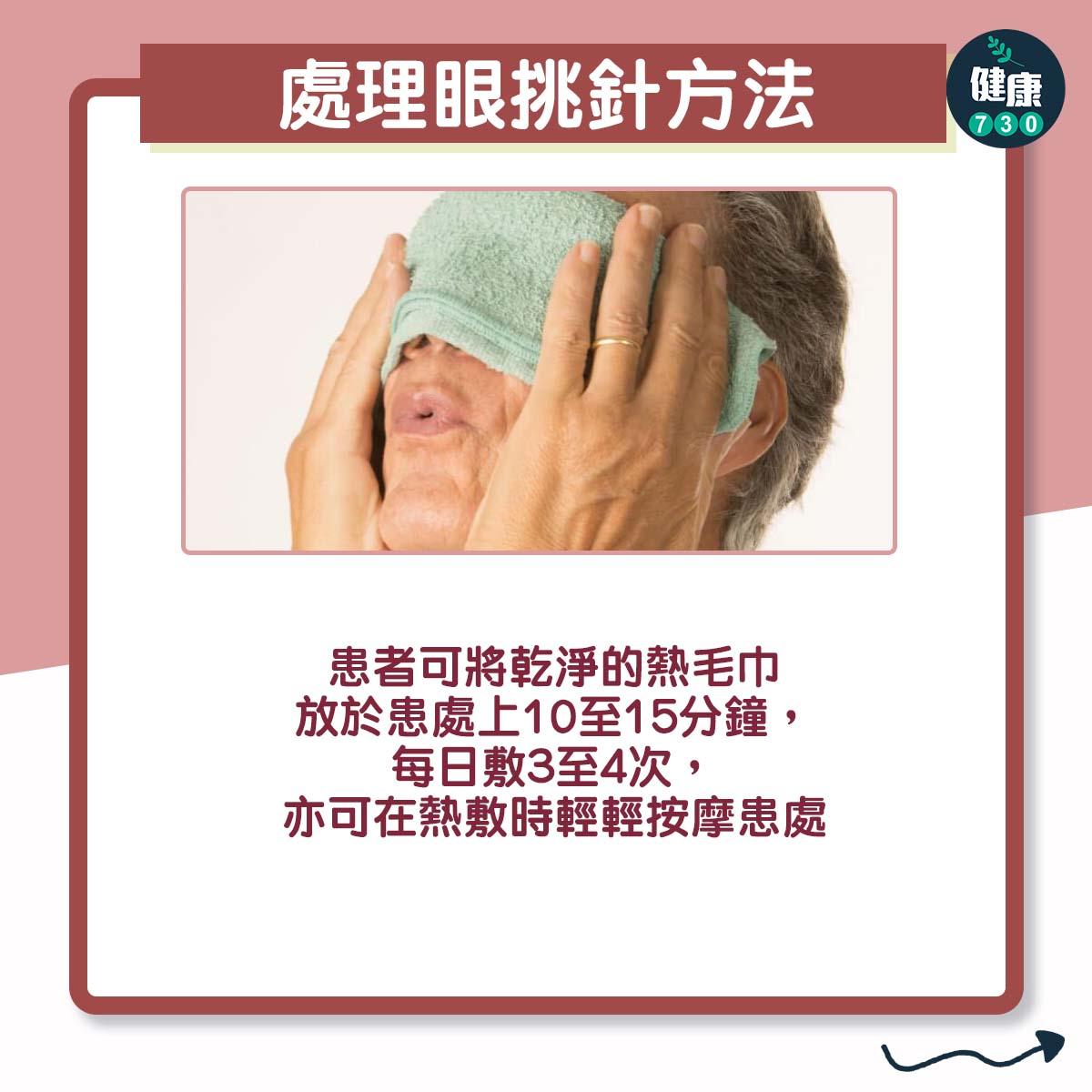 眼挑針處理及預防方法(am730製圖)