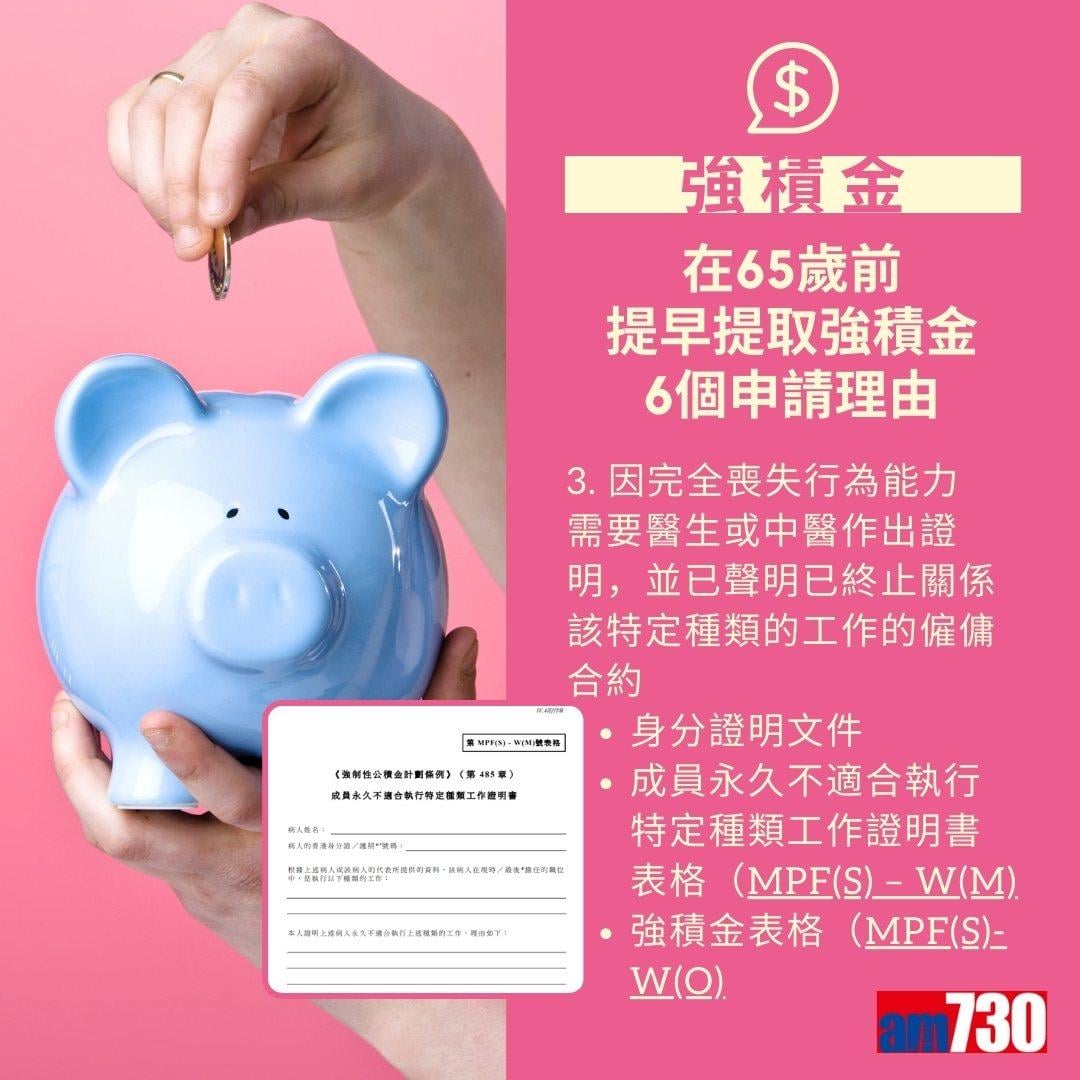 MPF強積金提取方法及程序(am730製圖)