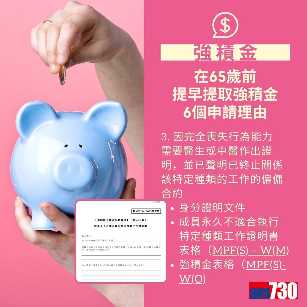 MPF強積金提取方法及程序(am730製圖)