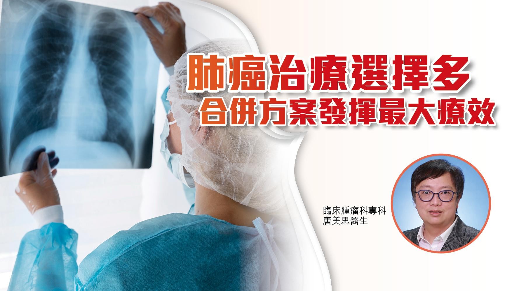 肺癌治療選擇多 合併方案發揮最大療效