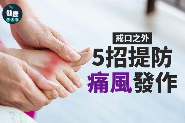 痛風解決舒緩|多喝水低嘌呤飲食 戒打邊爐、酒精及海鮮減症狀(am730製圖)