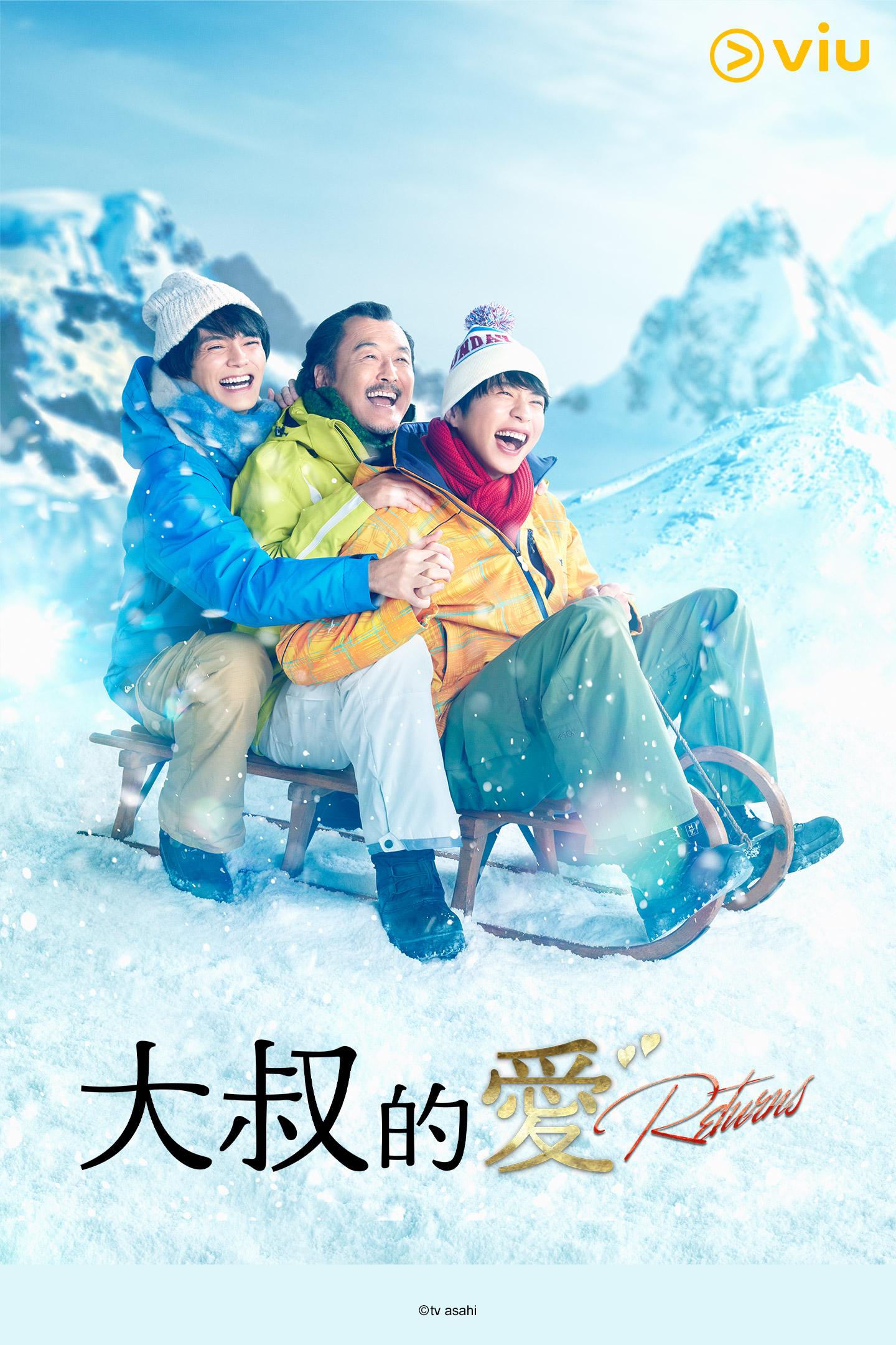 《大叔的愛－Returns－》逢星期六零時15分在「黃Viu」上架。