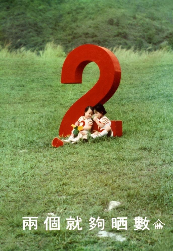 1970年代,海報或短片中都會用上經典宣傳用語「兩個就夠晒數」。(圖片來源:家計會網站)