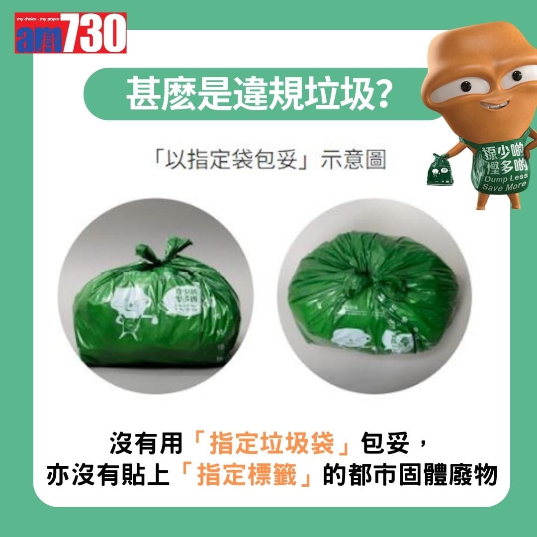 垃圾徵費|違規垃圾及罰款(am730製圖)