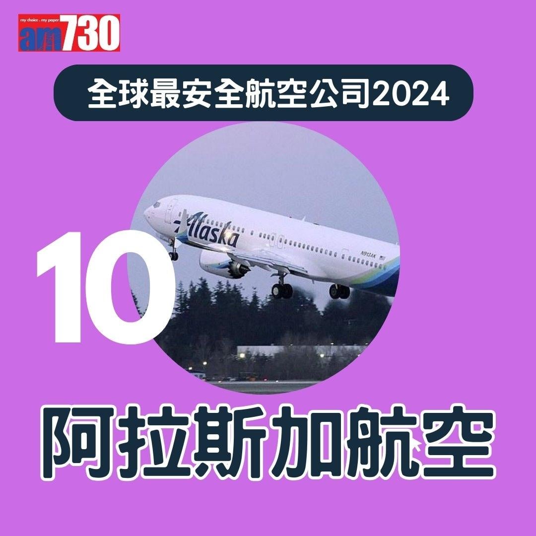 全球最安全航空公司2024,國泰航空排第幾?(am730製圖)