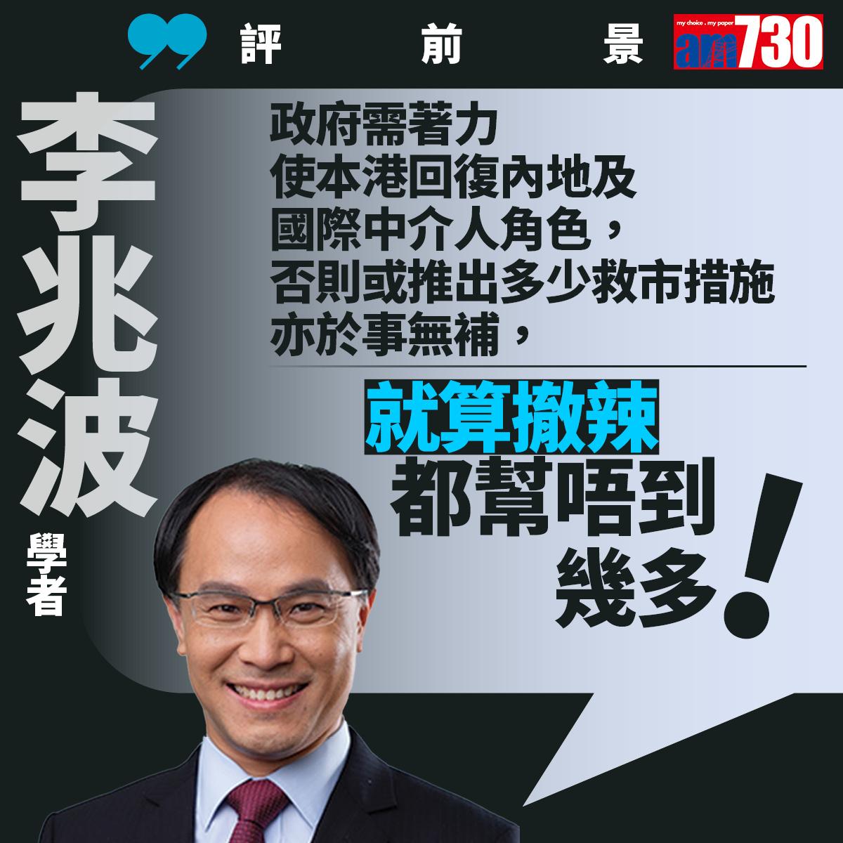 李兆波評恒生指數、樓市及前景(am730製圖)