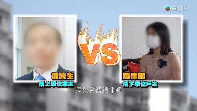 無綫電視節目《東張西望》於23年月初曾報道一則關於黃埔花園一單位的漏水事件。