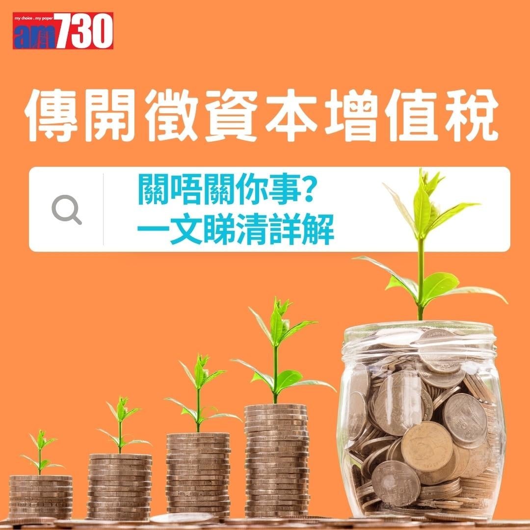 資本增值稅CGT懶人包,關唔關你事?(am730製圖)