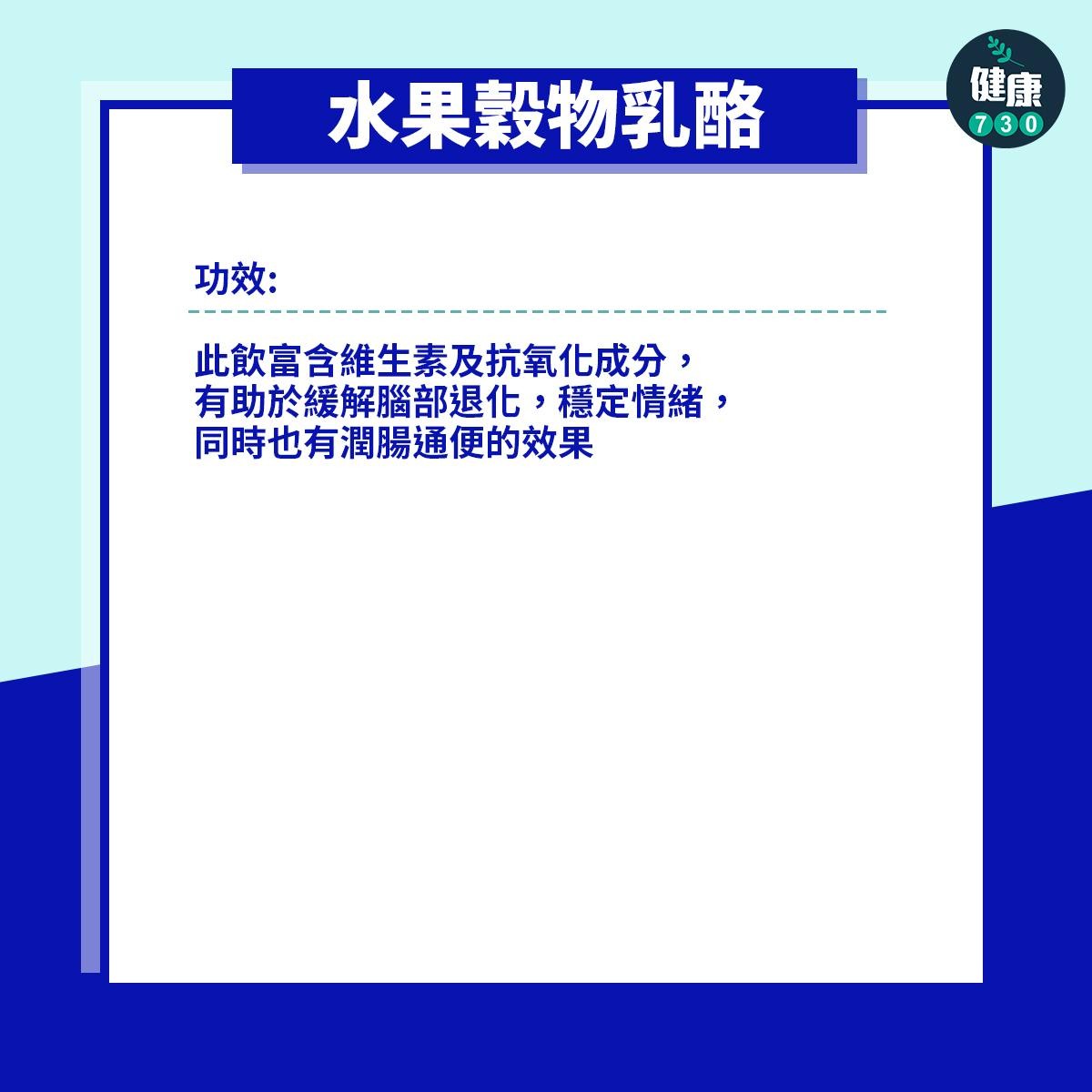 柏金遜症食療,包括藥膳蒸蛋及水果穀物乳酪(am730製圖)
