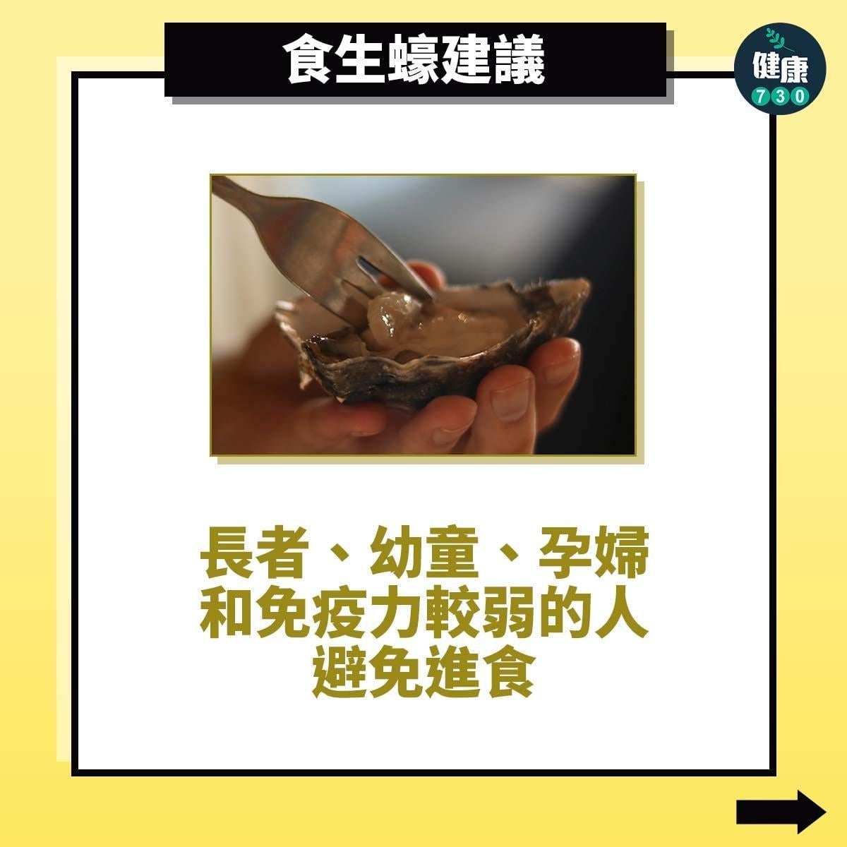 食物安全避免食物中毒,食生蠔建議(am730製圖)