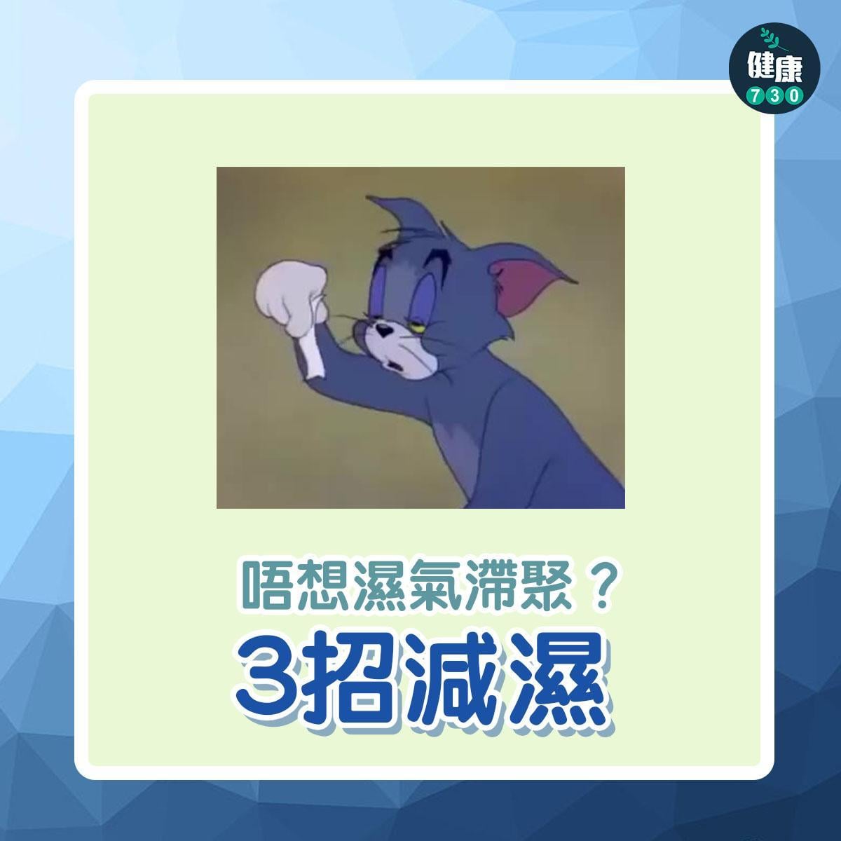 去濕|回南天減濕3式,長坐冷氣房打工仔注意。(am730製圖)