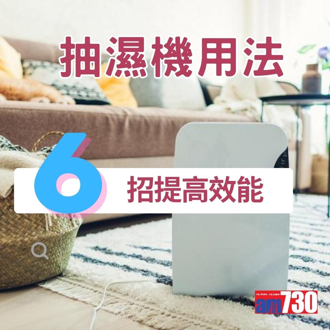 抽濕機用法,不宜長開、定期洗濾網等6招技巧快速乾衣(am730製圖)