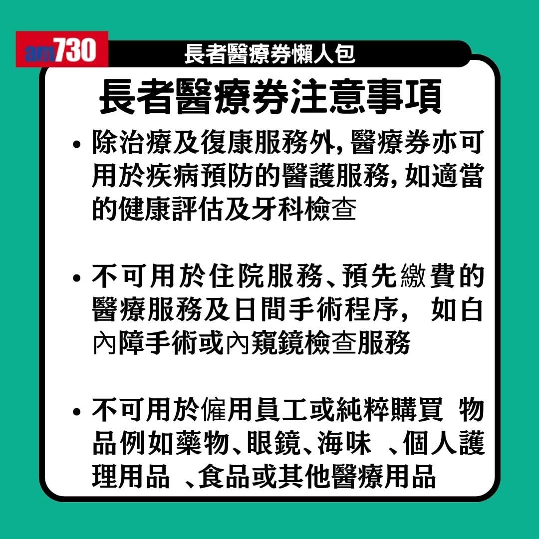 長者醫療券懶人包|一文睇清申請資格、申請方法、機構地點及收費(am730製圖)