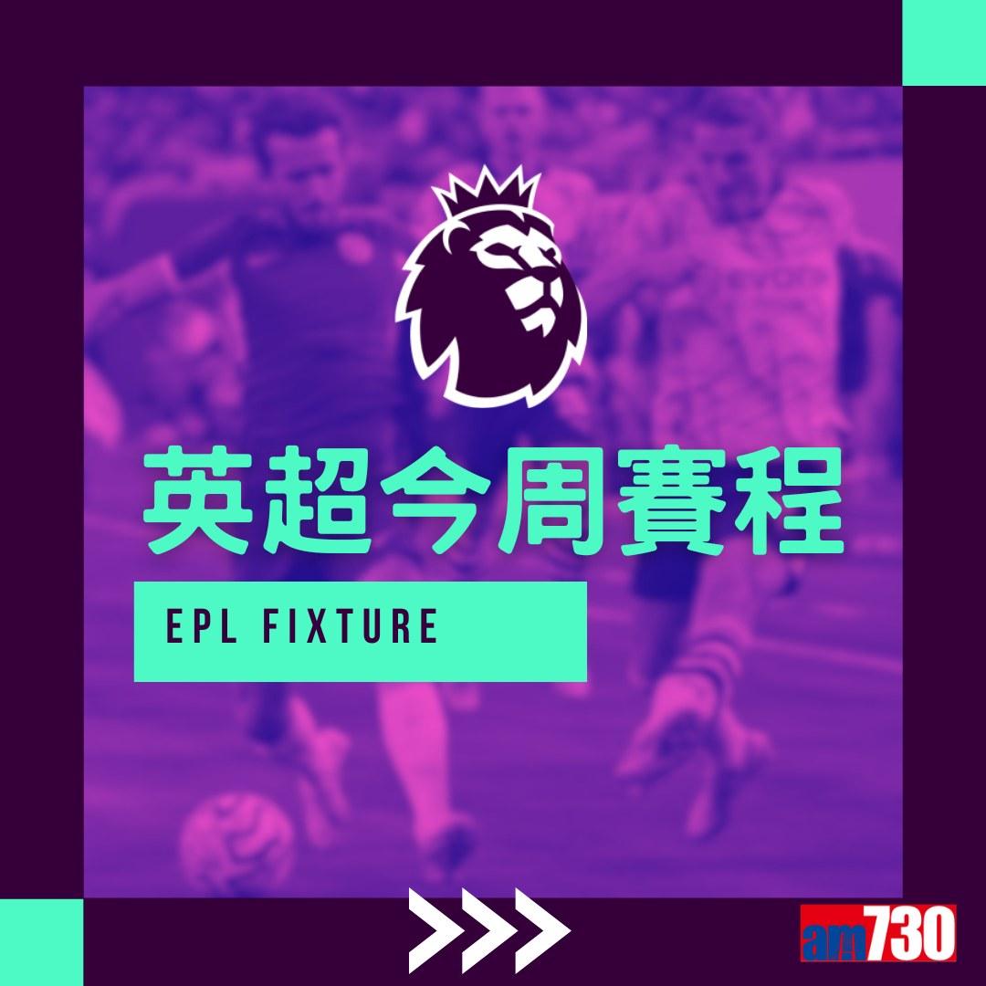 英超首輪賽程,阿士東維拉對曼聯為爭前四矚目之戰,夏蘭特及沙拿並列英超神射手榜首。(am730製圖)
