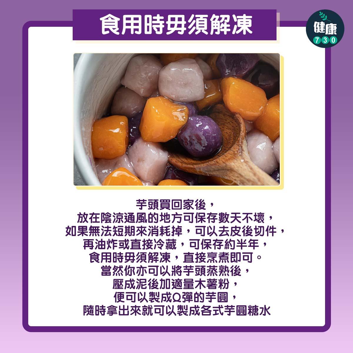 芋頭功效與禁忌(am730製圖)