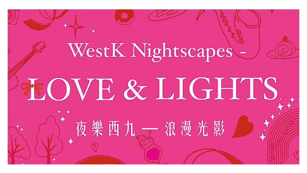 夜樂西九 浪漫光影