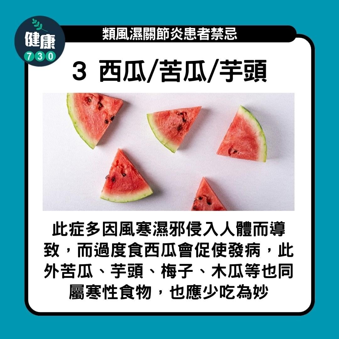 類風濕性關節炎飲食禁忌 ,要小心香蕉、西瓜(am730製圖)