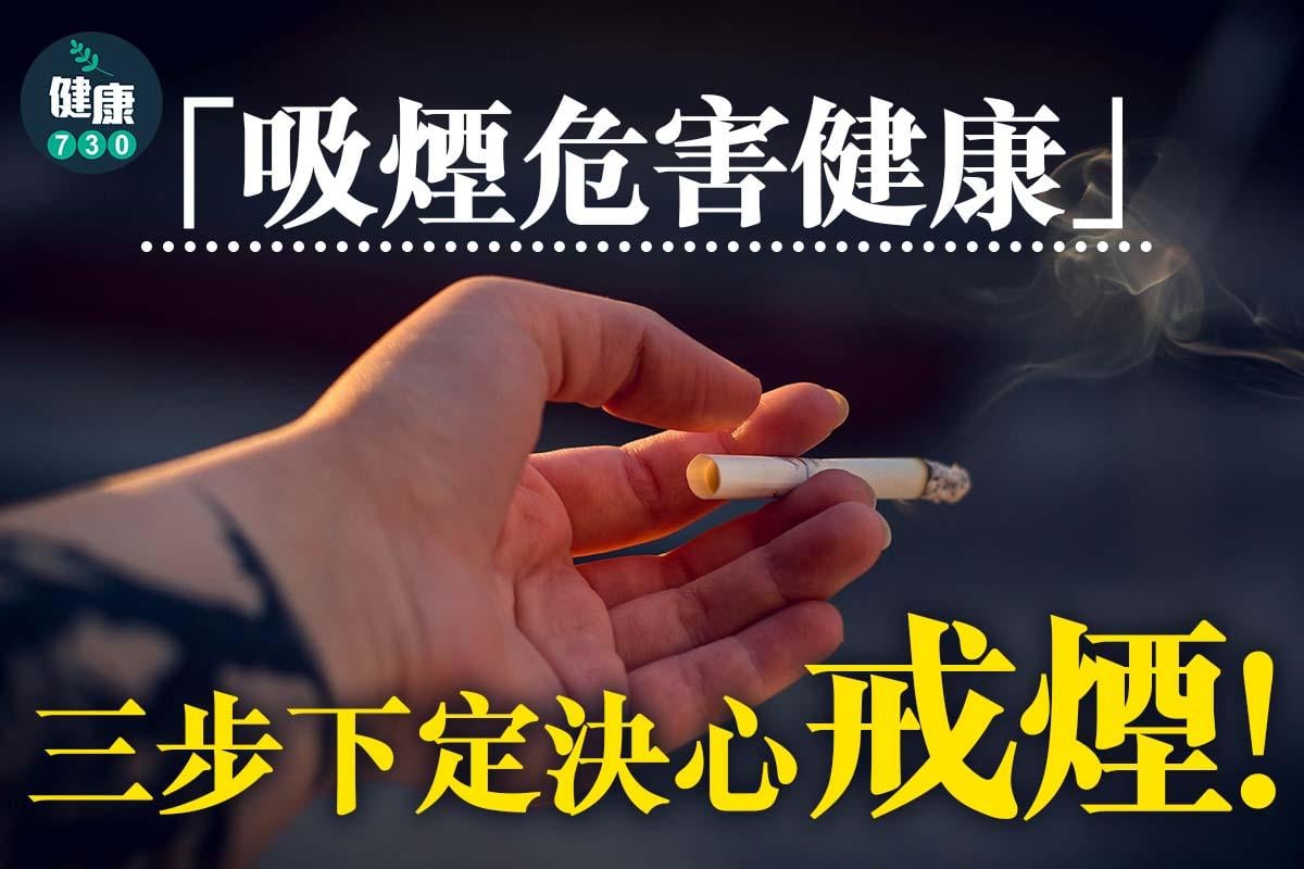 吸煙危害健康,3步決心戒煙(am730製圖)