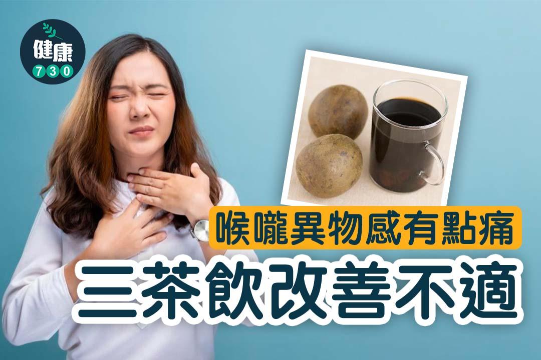 喉嚨痛舒緩|3款茶飲2善不適(am730製圖)