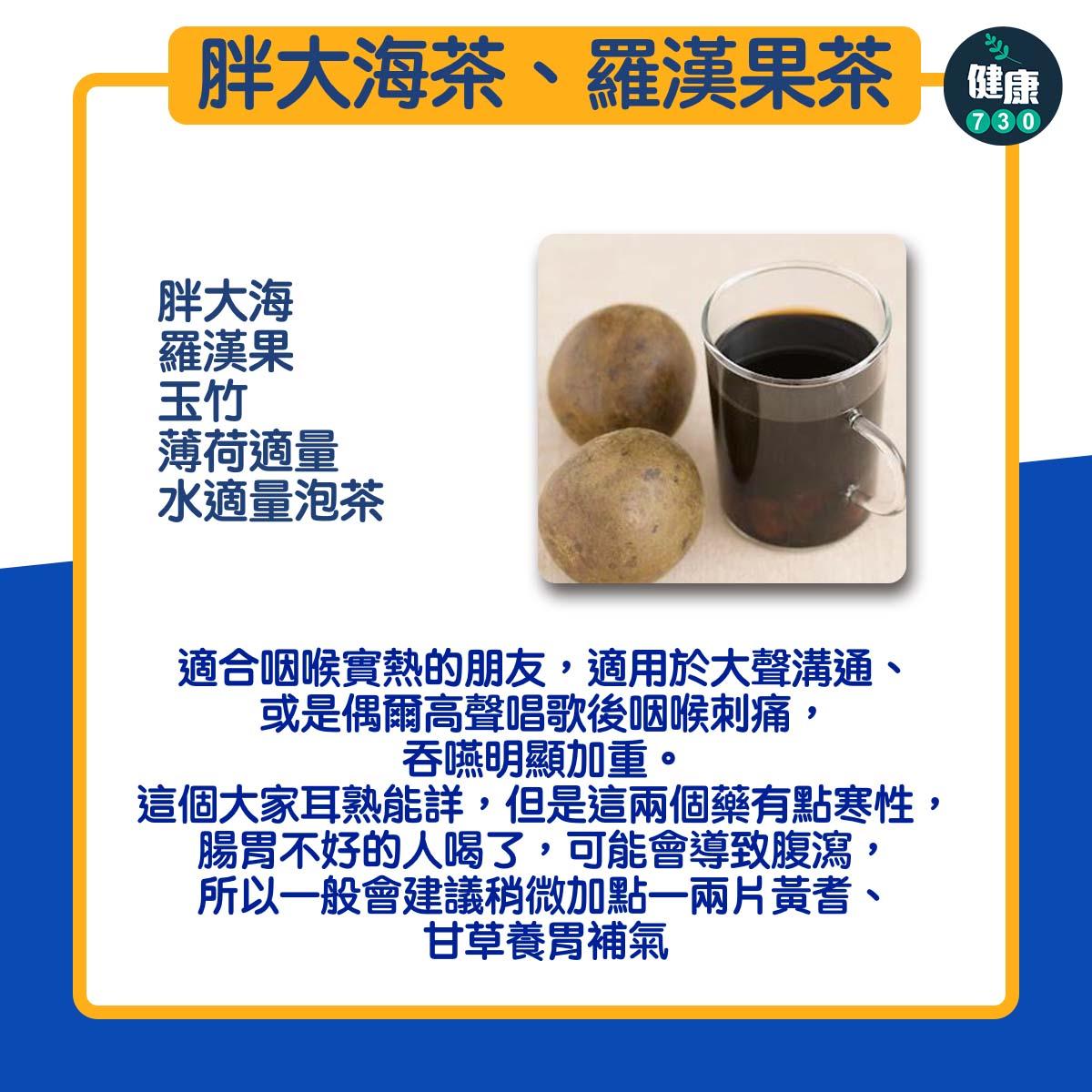 喉嚨痛舒緩|3款茶飲2善不適,胖大海茶/羅漢果茶(am730製圖)