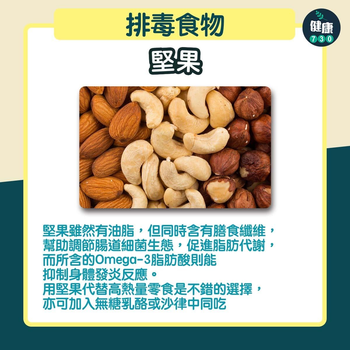 排毒食物|堅果(am730製圖)