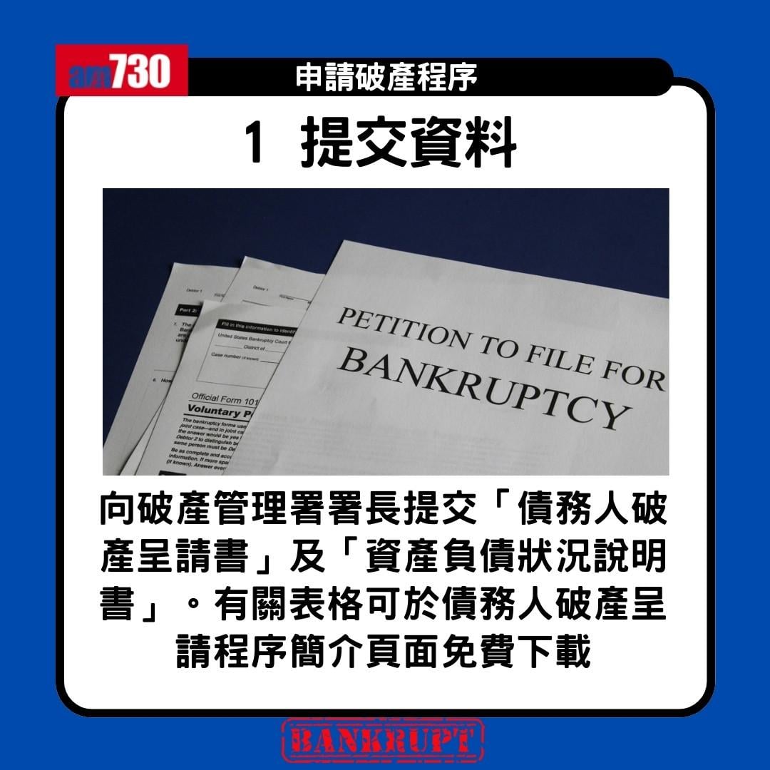 破產申請程序|申請破產限制、後果、家人影響懶人包(am730製圖)