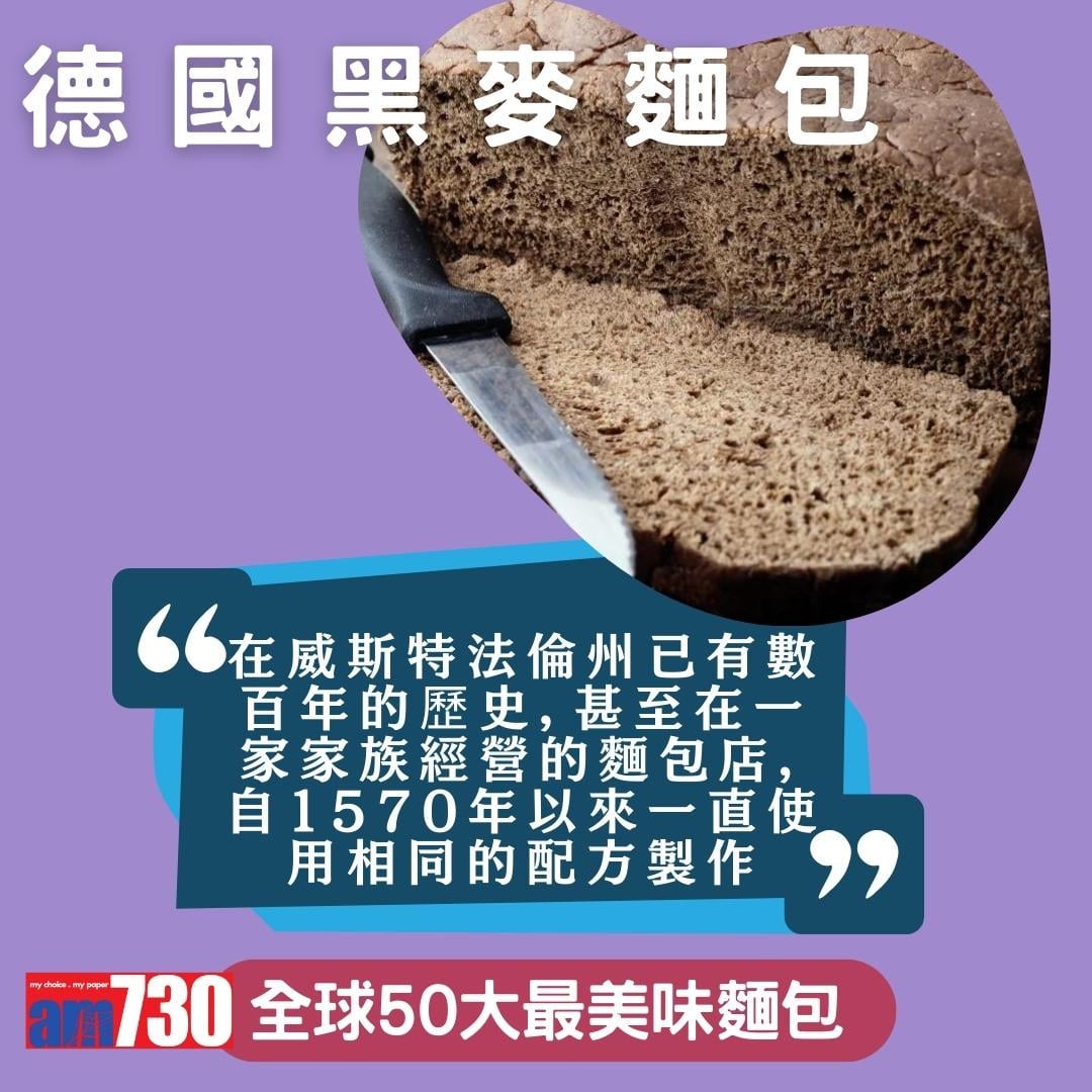 全球50大最美味麵包,中國燒餅、香港排包、法國長棍上榜,只列部份(am730製圖)
