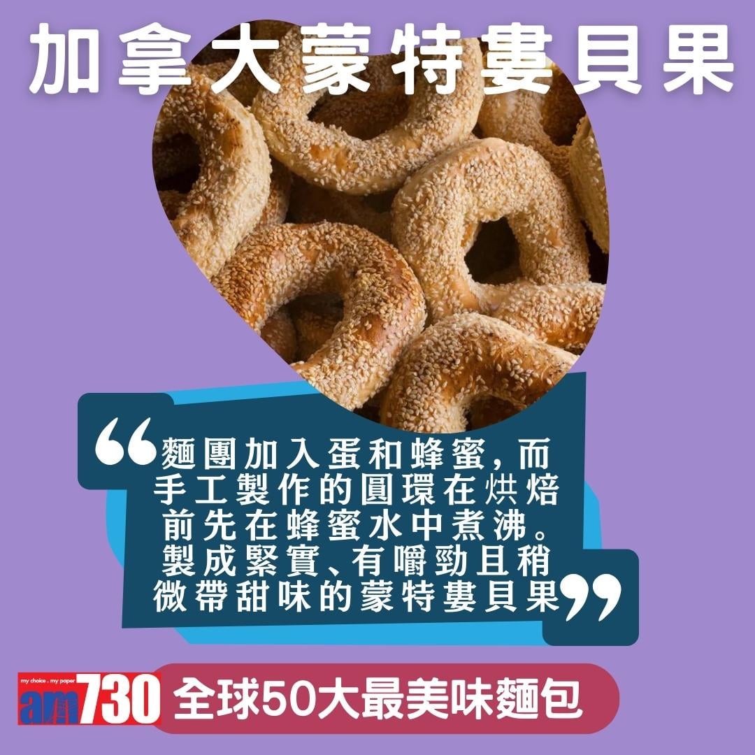 全球50大最美味麵包,中國燒餅、香港排包、法國長棍上榜,只列部份(am730製圖)