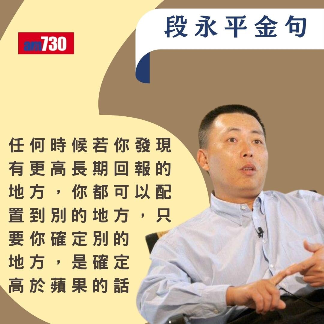 段永平被稱「中國巴菲特」身家超越馬雲　歷年經典金句（am730製圖）