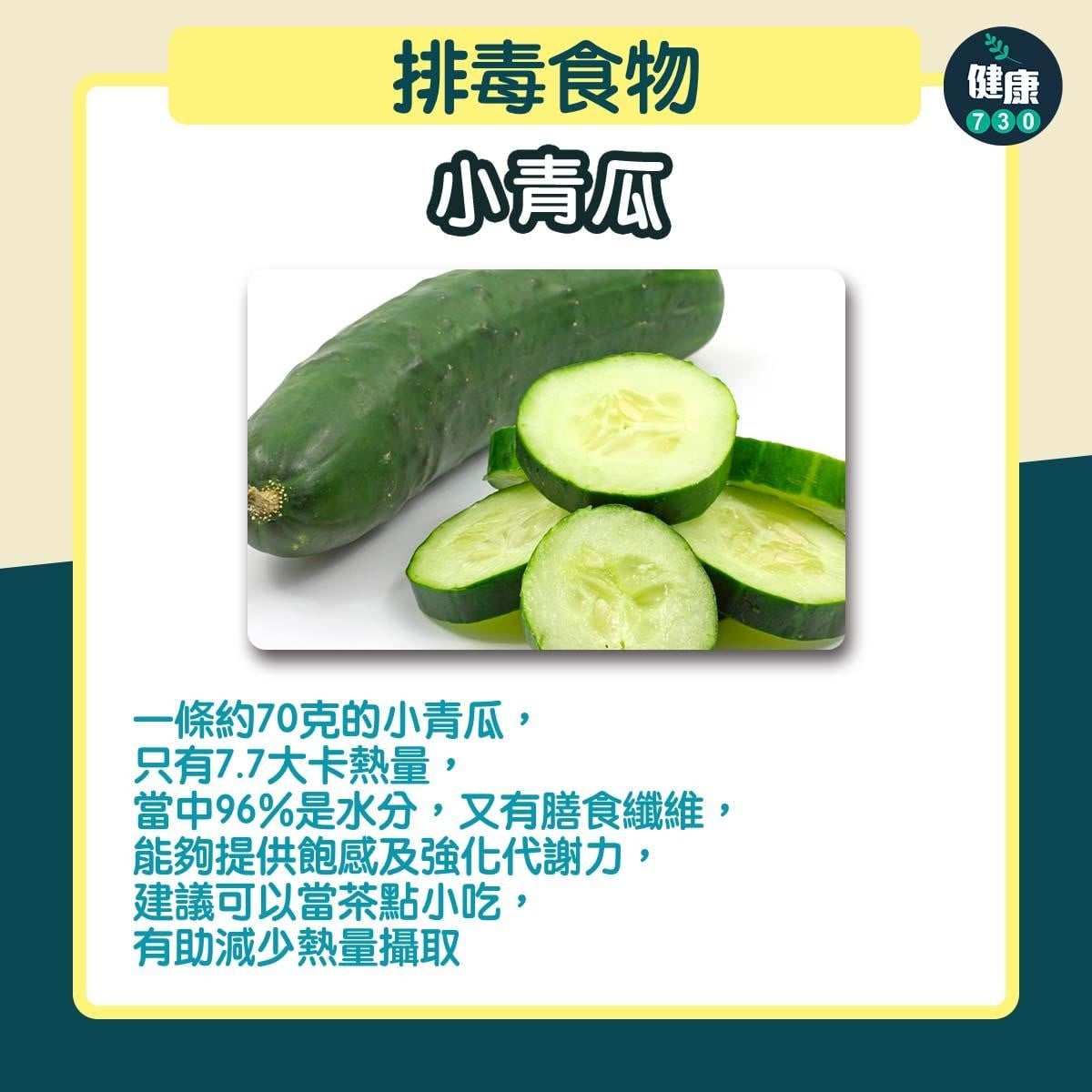 排毒食物|小青瓜(am730製圖)