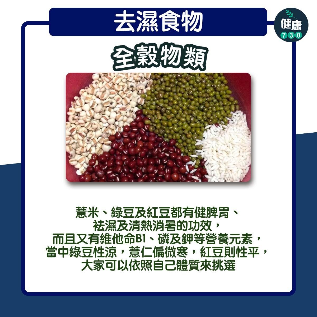 去濕食物｜全穀物類（am730製圖）